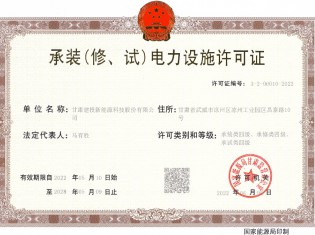 承裝（修、試）電力設施許可證